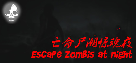 亡命尸潮惊魂夜/Escape Zombies At Night