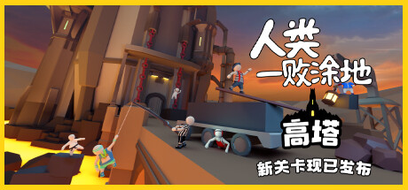 人类一败涂地/Human Fall Flat（v1086362-单机同屏双人网络联机）